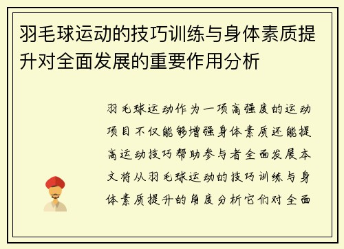 羽毛球运动的技巧训练与身体素质提升对全面发展的重要作用分析