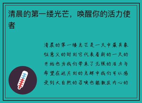 清晨的第一缕光芒，唤醒你的活力使者