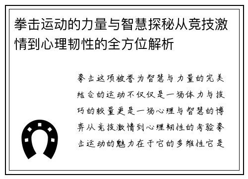 拳击运动的力量与智慧探秘从竞技激情到心理韧性的全方位解析