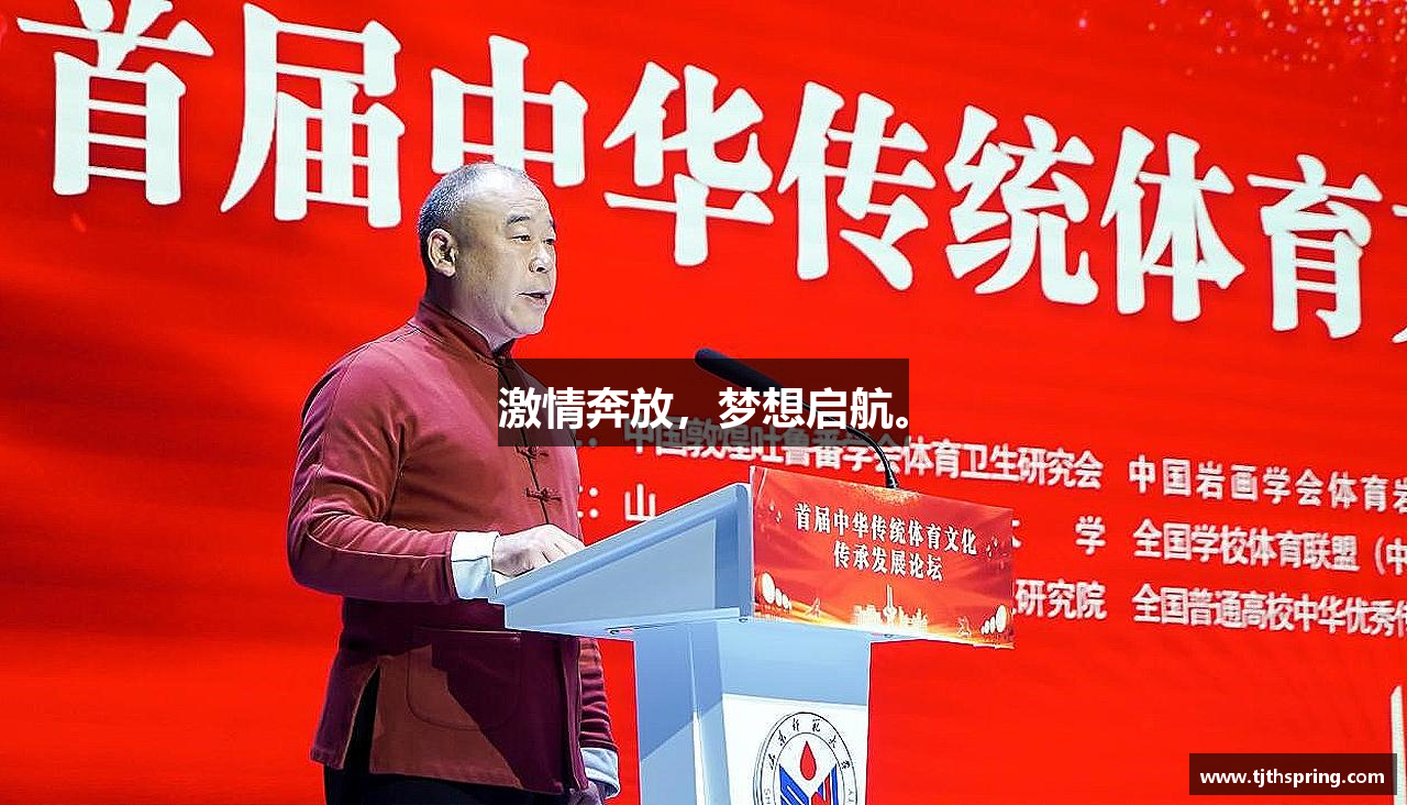 激情奔放，梦想启航。